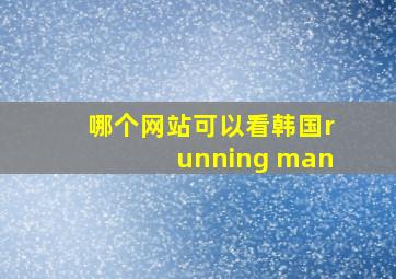 哪个网站可以看韩国running man